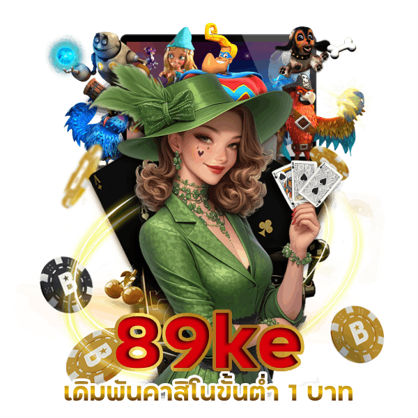 89ke เดิมพันคาสิโนขั้นต่ำ 1 บาท