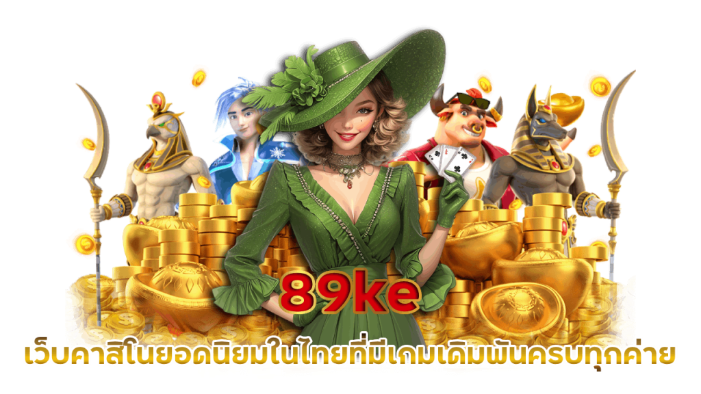 คาสิโนเว็บตรง ฝาก-ถอนออโต้